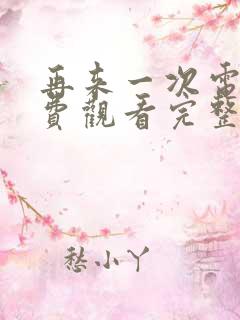 再来一次电影免费观看完整版高清