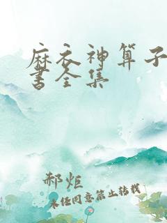 麻衣神算子电子书全集