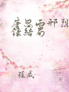 唐思雨邢烈寒目录结局