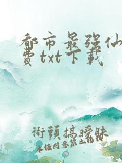 都市最强仙帝免费txt下载
