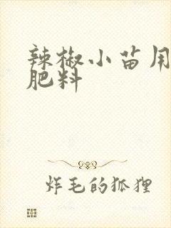 辣椒小苗用什么肥料