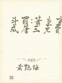 斗罗:萧炎穿越成唐三免费阅读app