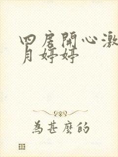四房开心激情五月婷婷