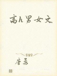 高h男女文