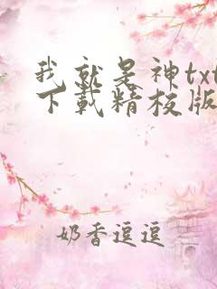 我就是神txt下载精校版