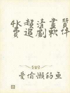 4k超清画质免费追剧软件