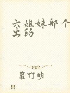 六姐妹哪个台播出的