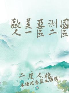 欧美亚洲国产成人一区二区