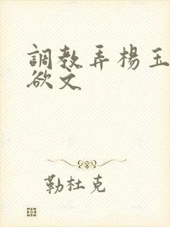 调教弄杨玉环h欲文