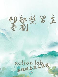 40部双男主剧台剧
