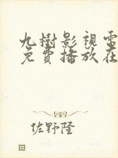 九树影视电视剧免费播放在线观看