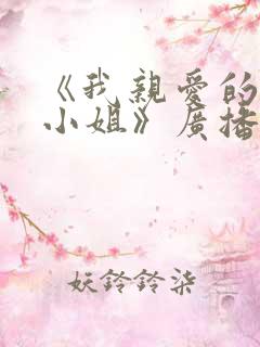 《我亲爱的法医小姐》广播剧