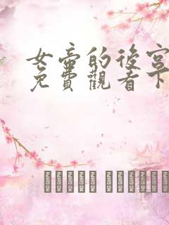 女帝的后宫漫画免费观看下拉式