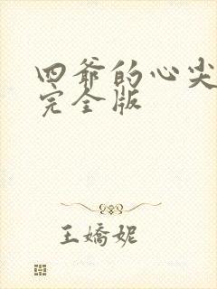 四爷的心尖宠妃完全版