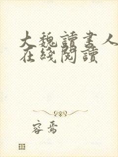 大魏读书人小说在线阅读
