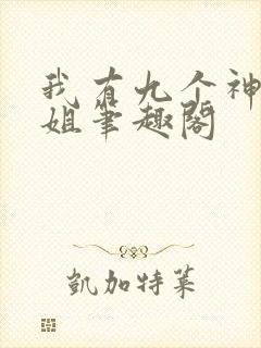 我有九个神级姐姐笔趣阁