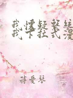 我怀疑系统喜欢我下拉式漫画