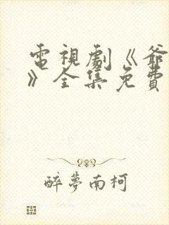 电视剧《爷们儿》全集免费观看