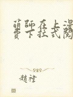 萌师在上漫画免费下拉式阅读