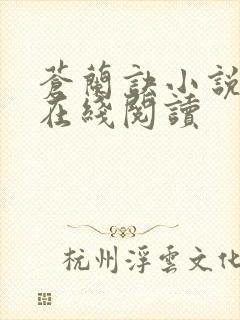 苍兰诀小说原著在线阅读