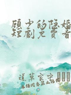 顾少的隐婚罪妻短剧免费看
