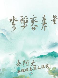 水稻亩产量一般多少公斤