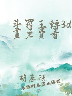 斗罗玉转3d漫画免费看
