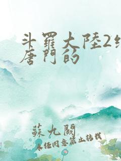 斗罗大陆2绝世唐门的