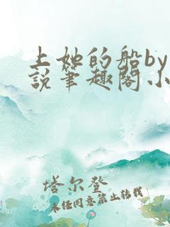 上她的船by小说笔趣阁小说最新章节