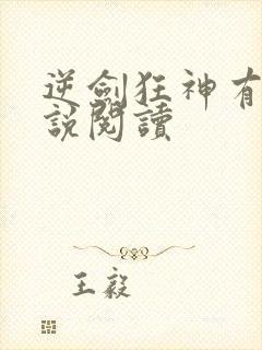 逆剑狂神有声小说阅读
