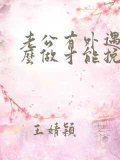 老公有外遇我怎么做才能挽回婚姻