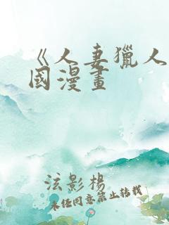 《人妻猎人》韩国漫画
