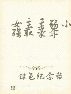 女主柔弱小白花强取豪夺