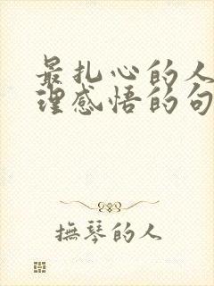 最扎心的人生哲理感悟的句子