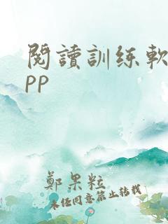 阅读训练软件app