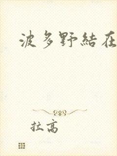 波多野结在线