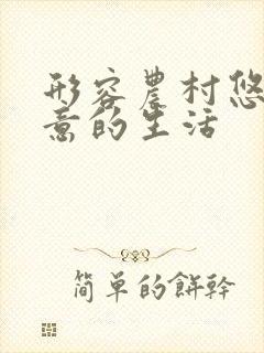 形容农村悠闲惬意的生活