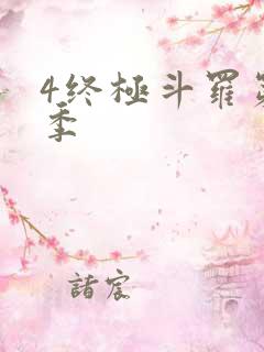 4终极斗罗第三季
