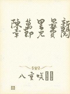 陈万里最新更新章节免费阅读小说