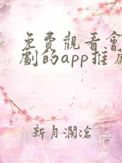 免费观看会员番剧的app推荐