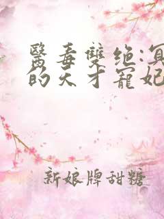医毒双绝:冥王的天才宠妃