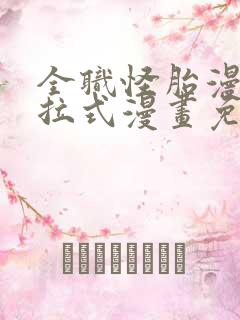 全职怪胎漫画下拉式漫画免费阅读