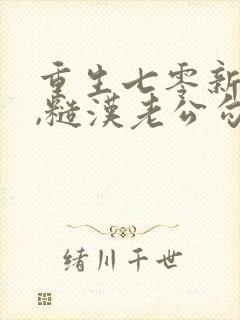 重生七零新婚夜,糙汉老公勾我心魂主角