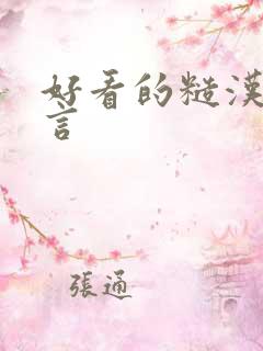 好看的糙汉文古言