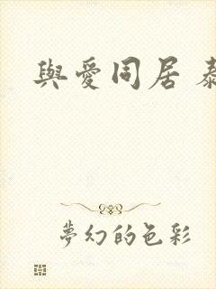 与爱同居 泰剧