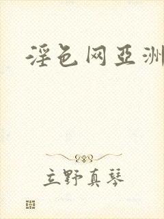 淫色网亚洲人妻