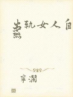 出轨女人自白韩燕