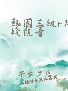 韩国三级r片在线观看