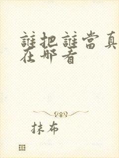 谁把谁当真漫画在哪看