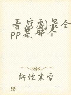 看腐剧最全的app是哪个